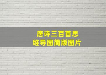 唐诗三百首思维导图简版图片