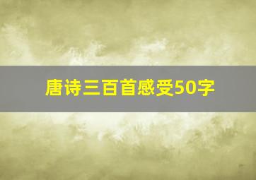 唐诗三百首感受50字