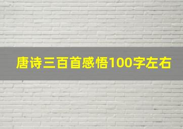 唐诗三百首感悟100字左右