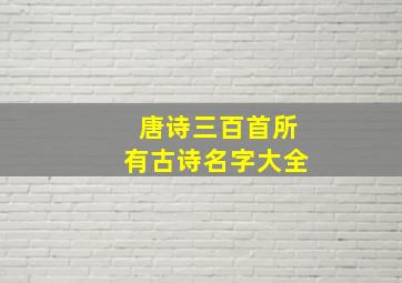 唐诗三百首所有古诗名字大全