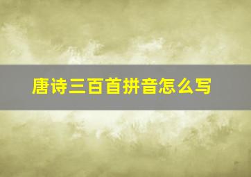 唐诗三百首拼音怎么写