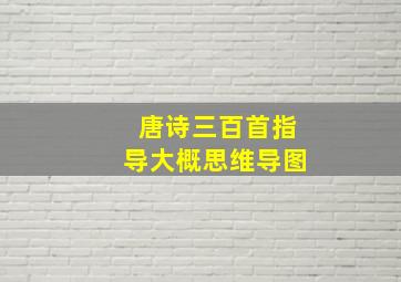 唐诗三百首指导大概思维导图