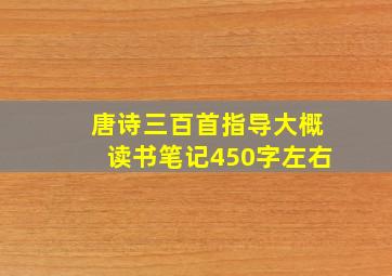 唐诗三百首指导大概读书笔记450字左右