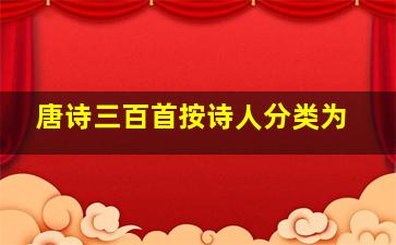 唐诗三百首按诗人分类为