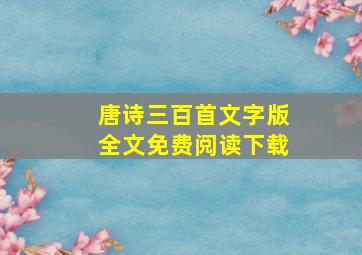 唐诗三百首文字版全文免费阅读下载