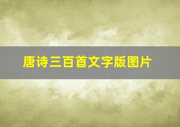 唐诗三百首文字版图片