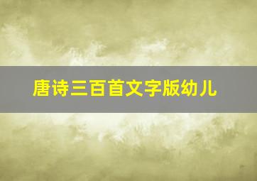 唐诗三百首文字版幼儿