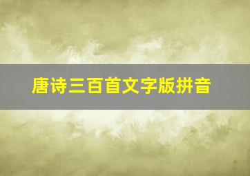 唐诗三百首文字版拼音