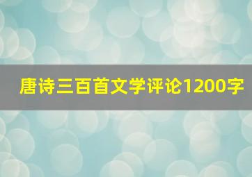 唐诗三百首文学评论1200字