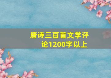 唐诗三百首文学评论1200字以上