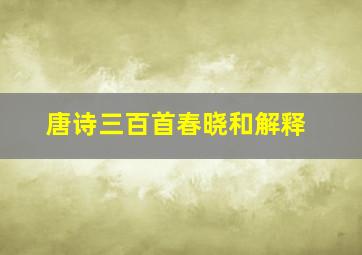 唐诗三百首春晓和解释