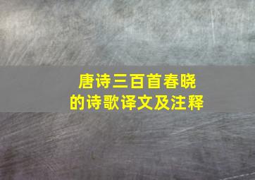 唐诗三百首春晓的诗歌译文及注释