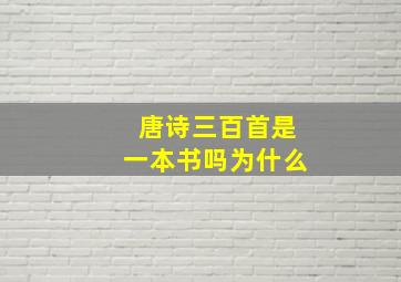 唐诗三百首是一本书吗为什么