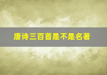 唐诗三百首是不是名著