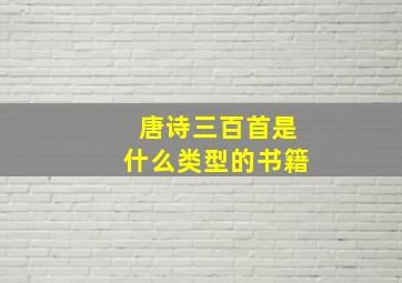 唐诗三百首是什么类型的书籍