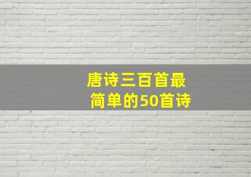 唐诗三百首最简单的50首诗