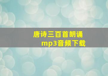 唐诗三百首朗诵mp3音频下载