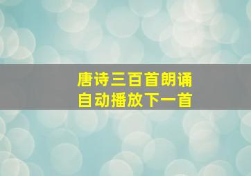 唐诗三百首朗诵自动播放下一首