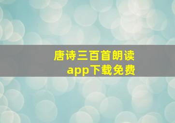 唐诗三百首朗读app下载免费