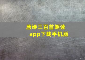 唐诗三百首朗读app下载手机版