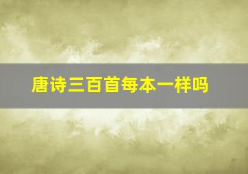 唐诗三百首每本一样吗