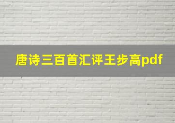 唐诗三百首汇评王步高pdf