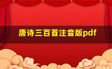 唐诗三百首注音版pdf