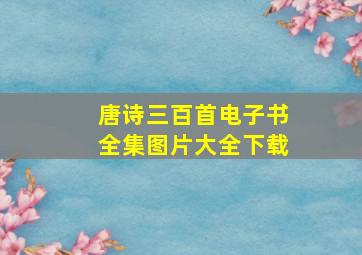 唐诗三百首电子书全集图片大全下载