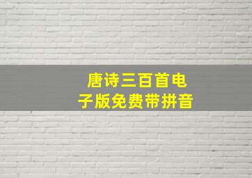 唐诗三百首电子版免费带拼音