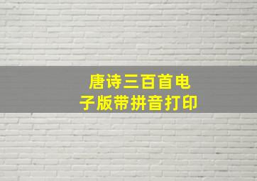 唐诗三百首电子版带拼音打印