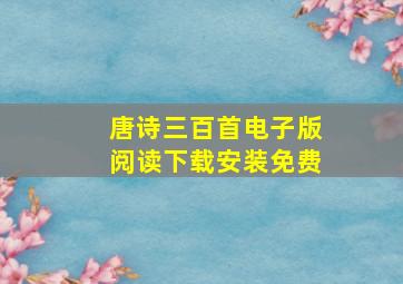 唐诗三百首电子版阅读下载安装免费