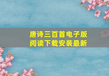 唐诗三百首电子版阅读下载安装最新