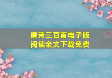 唐诗三百首电子版阅读全文下载免费