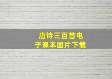 唐诗三百首电子课本图片下载