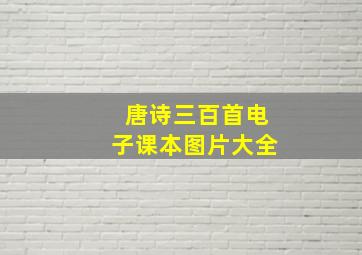 唐诗三百首电子课本图片大全