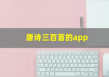 唐诗三百首的app