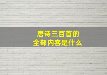 唐诗三百首的全部内容是什么