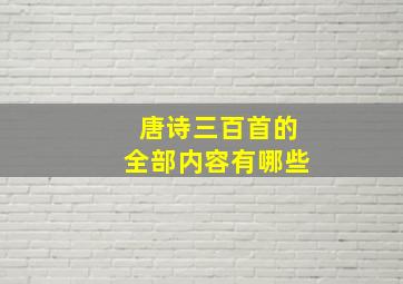 唐诗三百首的全部内容有哪些