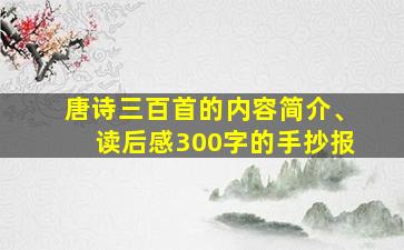 唐诗三百首的内容简介、读后感300字的手抄报