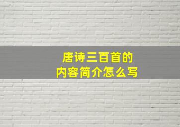 唐诗三百首的内容简介怎么写