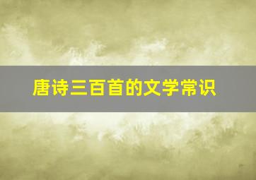 唐诗三百首的文学常识