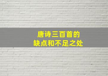 唐诗三百首的缺点和不足之处