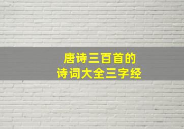 唐诗三百首的诗词大全三字经