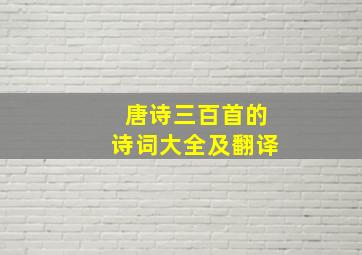 唐诗三百首的诗词大全及翻译