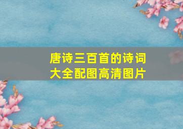 唐诗三百首的诗词大全配图高清图片