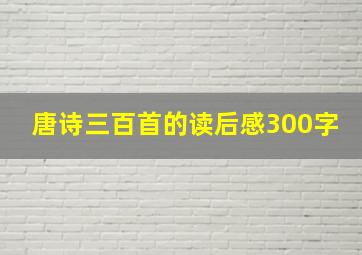 唐诗三百首的读后感300字