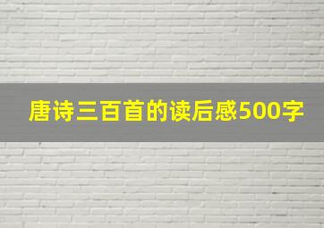 唐诗三百首的读后感500字