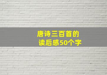 唐诗三百首的读后感50个字