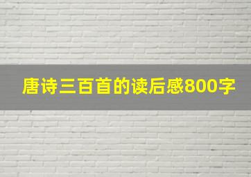 唐诗三百首的读后感800字