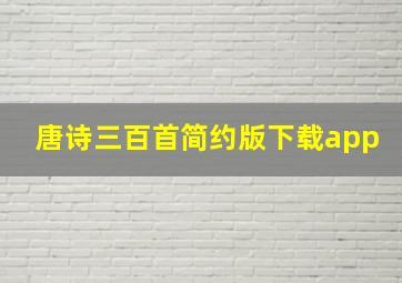 唐诗三百首简约版下载app